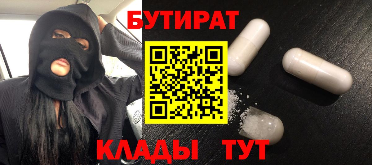БУТИРАТ 1.4BDO  Вход с VPN  Псков 